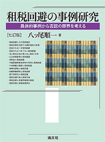 租税回避の事例研究