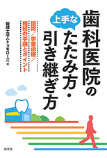歯科医院の上手なたたみ方・引き継ぎ方