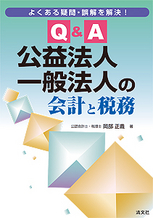 Q＆A　公益法人・一般法人の会計と税務