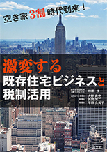 激変する既存住宅ビジネスと税制活用