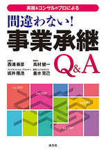 間違わない！事業承継Q＆A