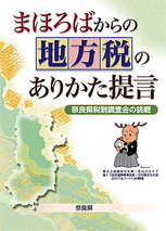 まほろばからの地方税のありかた提言