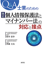 改正個人情報保護法とマイナンバー法の対応と接点