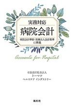 実務対応　病院会計