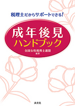 成年後見ハンドブック