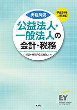 公益法人・一般法人の会計・税務