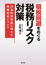 租税回避をめぐる税務リスク対策