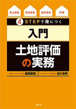 ４STEPで身につく ＜入門＞土地評価の実務