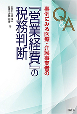 『営業経費』の税務判断
