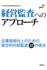 経営監査へのアプローチ