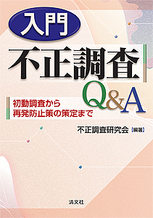 入門　不正調査Q＆A