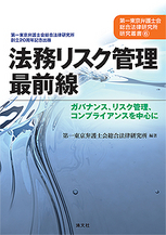 法務リスク管理最前線