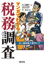 マンガでわかる税務調査