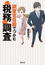セーフ？アウト？税務調査