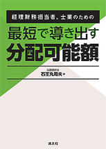 最短で導き出す分配可能額