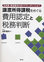 譲渡所得課税をめぐる費用認定と税務判断