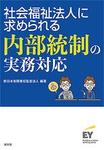 社会福祉法人に求められる内部統制の実務対応