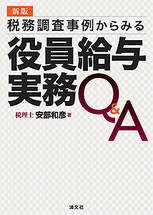 税務調査事例からみる　役員給与実務Q＆A