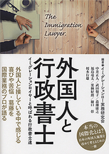外国人と行政書士