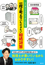 一度は考えていただきたい相続対策