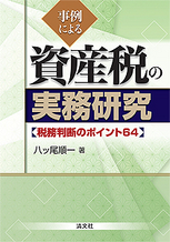 事例による　資産税の実務研究