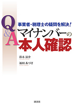 Q＆A　マイナンバーの本人確認