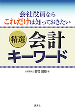 精選　会計キーワード