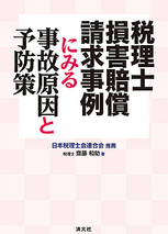 税理士損害賠償請求事例にみる事故原因と予防策