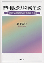 借用概念と税務争訟