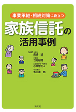 家族信託の活用事例