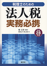 法人税実務必携
