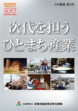 次代を担う ひと・まち・産業