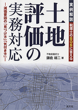 実例解説　土地評価の実務対応