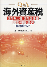 Q＆A　海外資産税