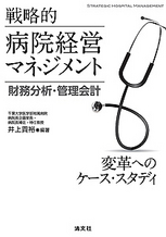 戦略的病院経営マネジメント　財務分析・管理会計