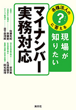 現場が知りたい マイナンバー実務対応