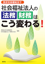 社会福祉法人の法務・財務はこう変わる！