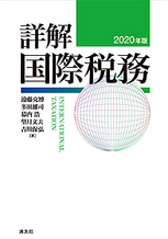 2020年版[詳解]国際税務