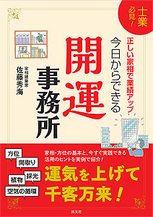 今日からできる開運事務所