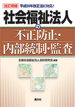 社会福祉法人の不正防止・内部統制・監査