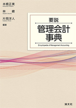 要説　管理会計事典