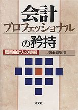 会計プロフェッショナルの矜持