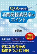 Q＆Aでわかる 消費税軽減税率のポイント