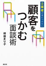 顧客をつかむ面談術