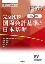 完全比較 国際会計基準と日本基準