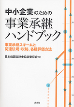 中小企業のための事業承継ハンドブック