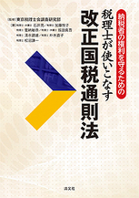 税理士が使いこなす 改正国税通則法