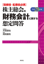 株主総会の財務会計に関する想定問答