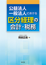 公益法人・一般法人における区分経理の会計・税務