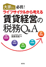 ライフサイクルから考える 賃貸経営の税務Q＆A